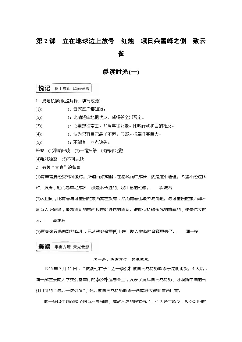 学案：部编版 高中语文必修上24-25版：第2课　立在地球边上放号 红烛 *峨日朵雪峰之侧 *致云雀 晨读时光(一)01