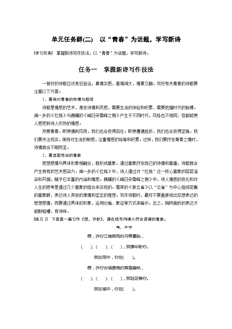 学案：部编版 高中语文必修上24-25版：第一单元　单元任务群(二)　以“青春”为话题，学写新诗01