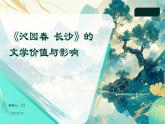 2024学年 高中语文 人教统编版  必修 上册 第1单元 1 《沁园春 长沙》的文学价值与影响 课件