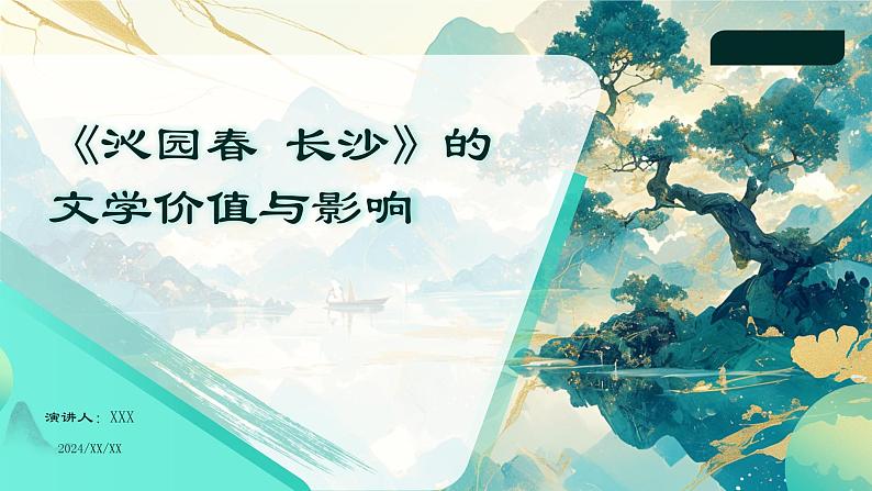 2024学年 高中语文 人教统编版  必修 上册 第1单元 1 《沁园春 长沙》的文学价值与影响 课件第1页