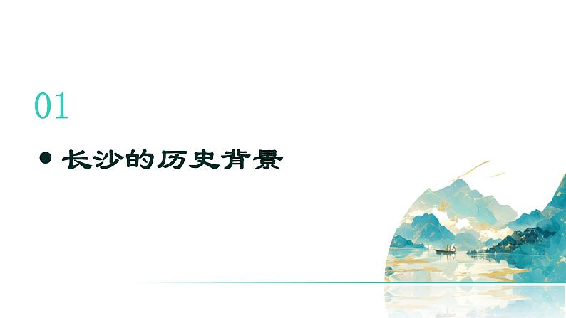 2024学年 高中语文 人教统编版  必修 上册 第1单元 1 《沁园春 长沙》的文学价值与影响 课件第3页