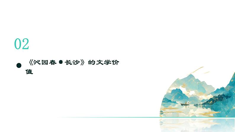 2024学年 高中语文 人教统编版  必修 上册 第1单元 1 《沁园春 长沙》的文学价值与影响 课件第6页