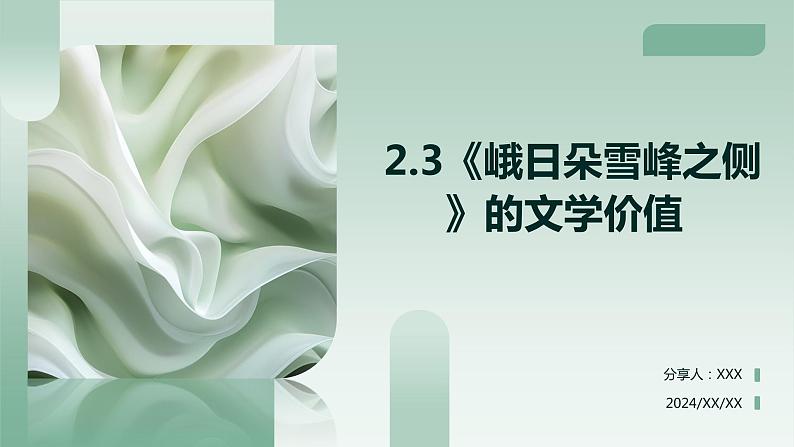 2024学年 高中语文 人教统编版  必修 上册 第1单元 2.3《峨日朵雪峰之侧》的文学价值 课件01