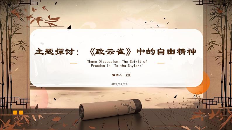 2024学年 高中语文 人教统编版  必修 上册 第1单元 2.4 主题探讨：《致云雀》中的自由精神 课件01