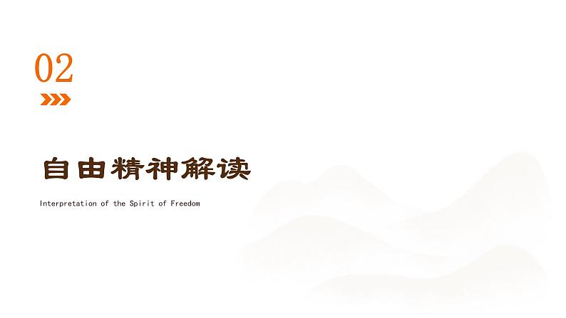 2024学年 高中语文 人教统编版  必修 上册 第1单元 2.4 主题探讨：《致云雀》中的自由精神 课件06