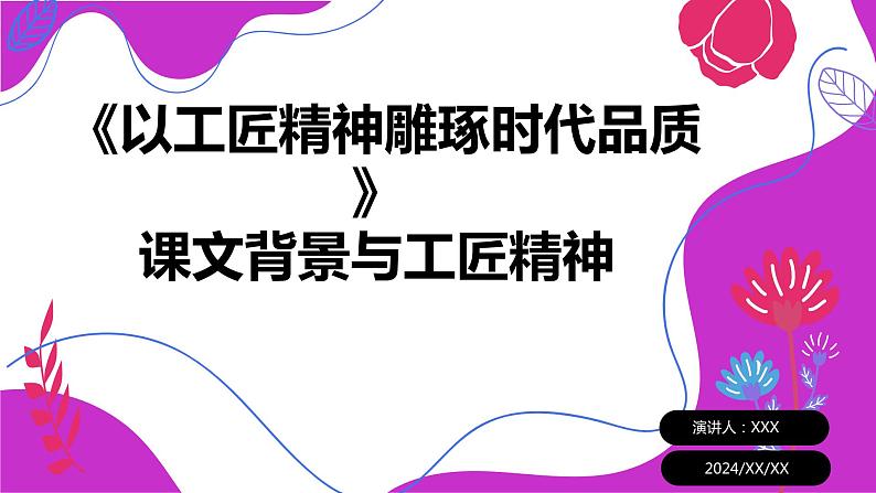 2024学年 高中语文 人教统编版  必修 上册 第2单元 5 《以工匠精神雕琢时代品质》课文背景与工匠精神 课件01