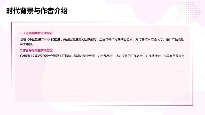 2024学年 高中语文 人教统编版  必修 上册 第2单元 5 《以工匠精神雕琢时代品质》课文背景与工匠精神 课件04