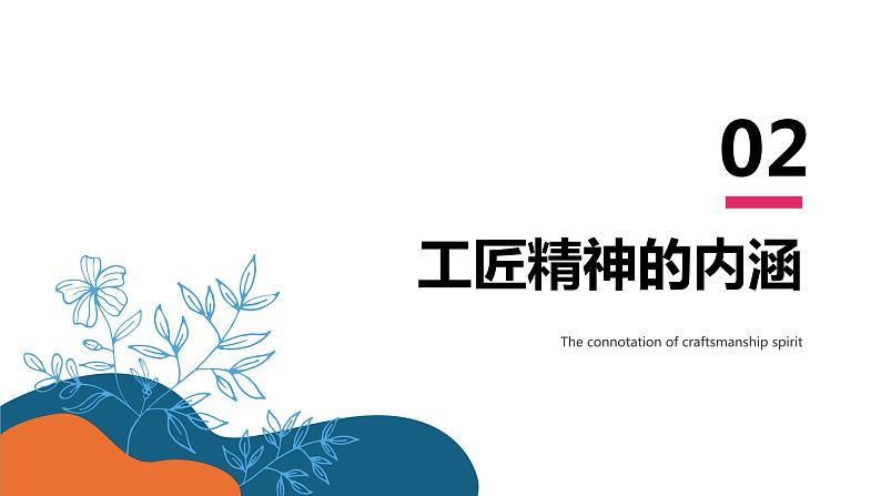 2024学年 高中语文 人教统编版  必修 上册 第2单元 5 《以工匠精神雕琢时代品质》课文背景与工匠精神 课件06