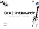 2024学年 高中语文 人教统编版  必修 上册 第2单元 6.1 《芣苢》诗词解析与赏析 课件