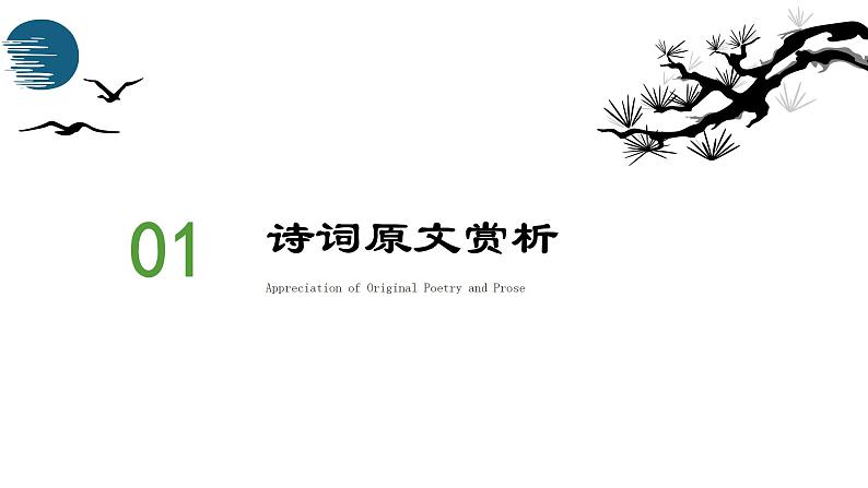 2024学年 高中语文 人教统编版  必修 上册 第2单元 6.1 《芣苢》诗词解析与赏析 课件第3页