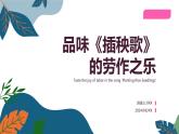 2024学年 高中语文 人教统编版  必修 上册 第2单元 6.2 品味《插秧歌》的劳作之乐 课件