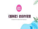 2024学年 高中语文 人教统编版  必修 上册 第2单元 6.2 品味《插秧歌》的劳作之乐 课件