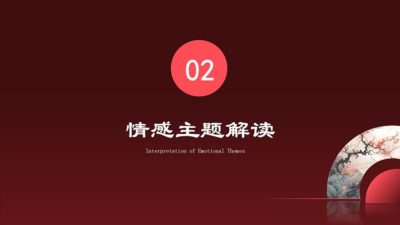 2024学年 高中语文 人教统编版  必修 上册 第3单元 7.1 曹操《短歌行》情感剖析 课件07