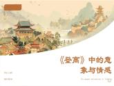 2024学年 高中语文 人教统编版  必修 上册 第3单元 8.2 《登高》中的意象与情感 课件