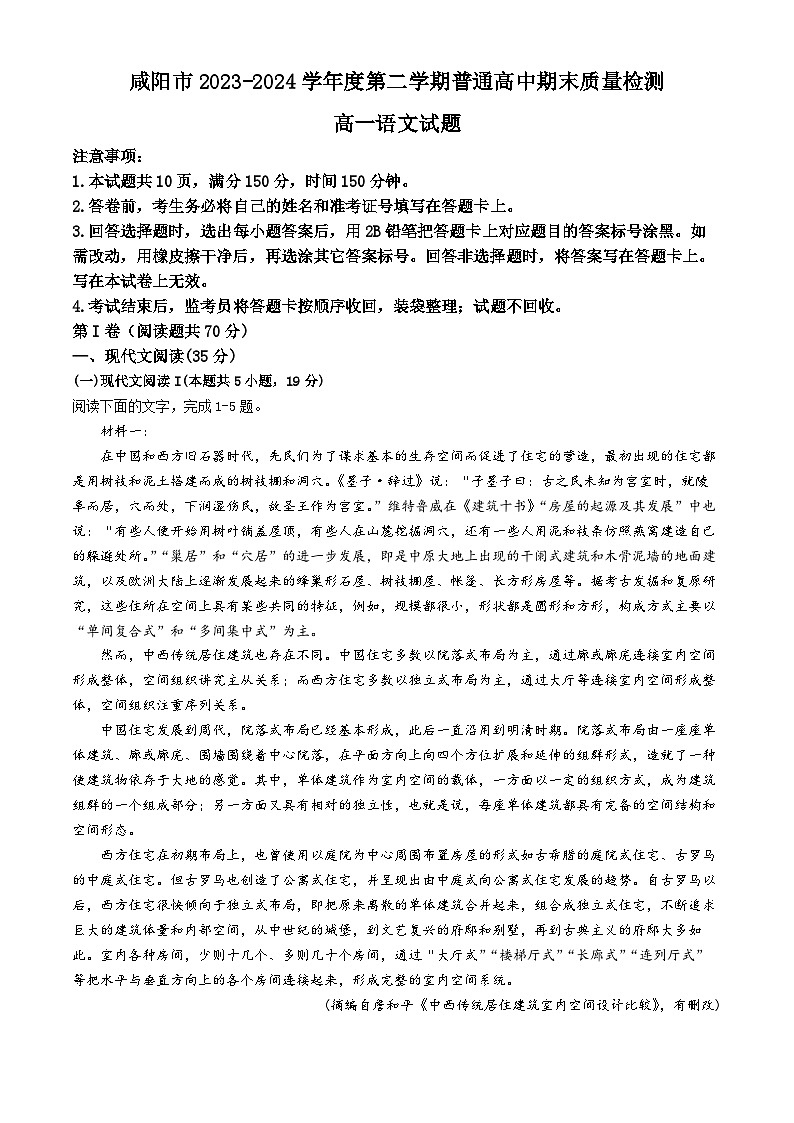 陕西省咸阳市2023-2024学年高一下学期7月期末考试语文试卷（Word版附答案）01