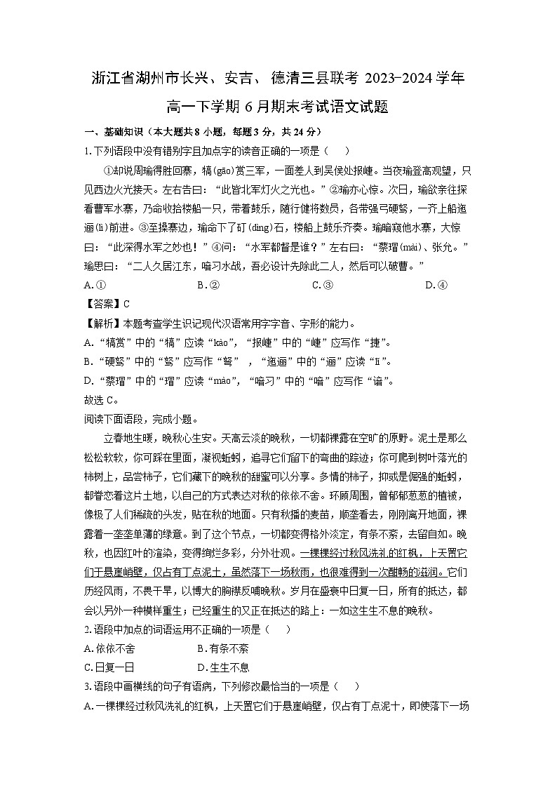 [语文][期末]浙江省湖州市长兴、安吉、德清三县联考2023-2024学年高一下学期6月期末考试试题(解析版)01