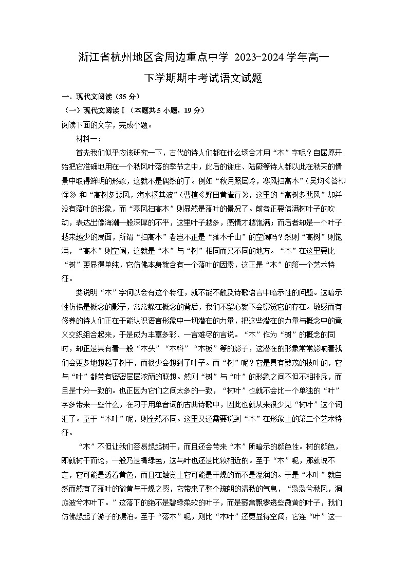 [语文][期中]浙江省杭州地区有周边重点中学2023-2024学年高一下学期期中考试试题(解析版)01