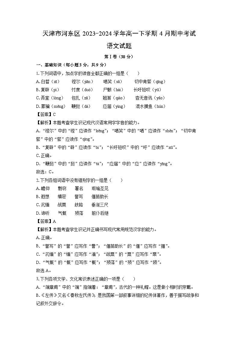 [语文][期中]天津市河东区2023-2024学年高一下学期4月期中考试试题(解析版)01