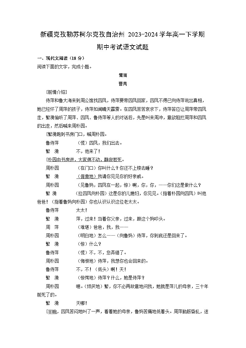 [语文][期中]新疆克孜勒苏柯尔克孜自治州2023-2024学年高一下学期期中考试试题(解析版)01