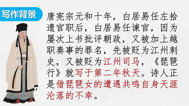 新教材琵琶行并序 新授课课件 2024-2025第一学期高一语文部编版必修上册第8页