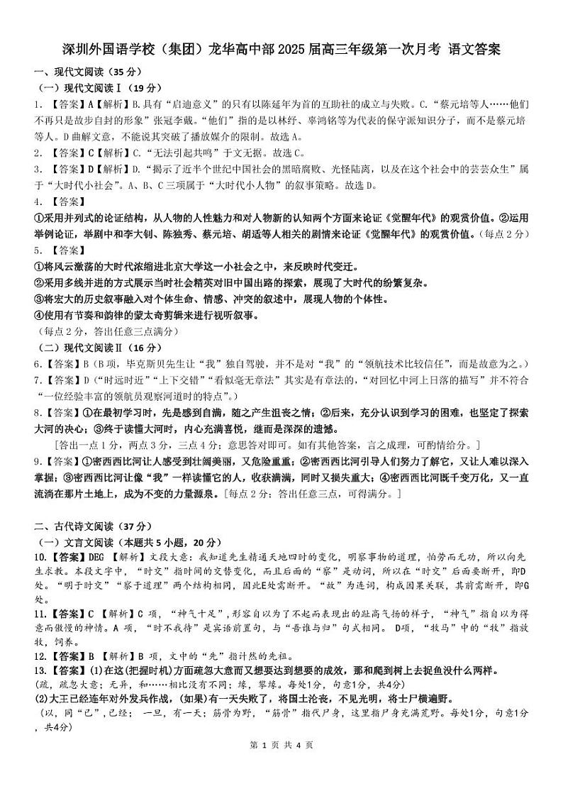 2025届广东省深圳外国语学校（集团）龙华高中部高三上学期第一次月考语文试卷01