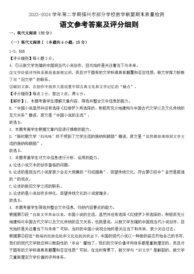 福建省福州市部分学校教学联盟2023-2024学年高一下学期期末质量检测语文试卷01