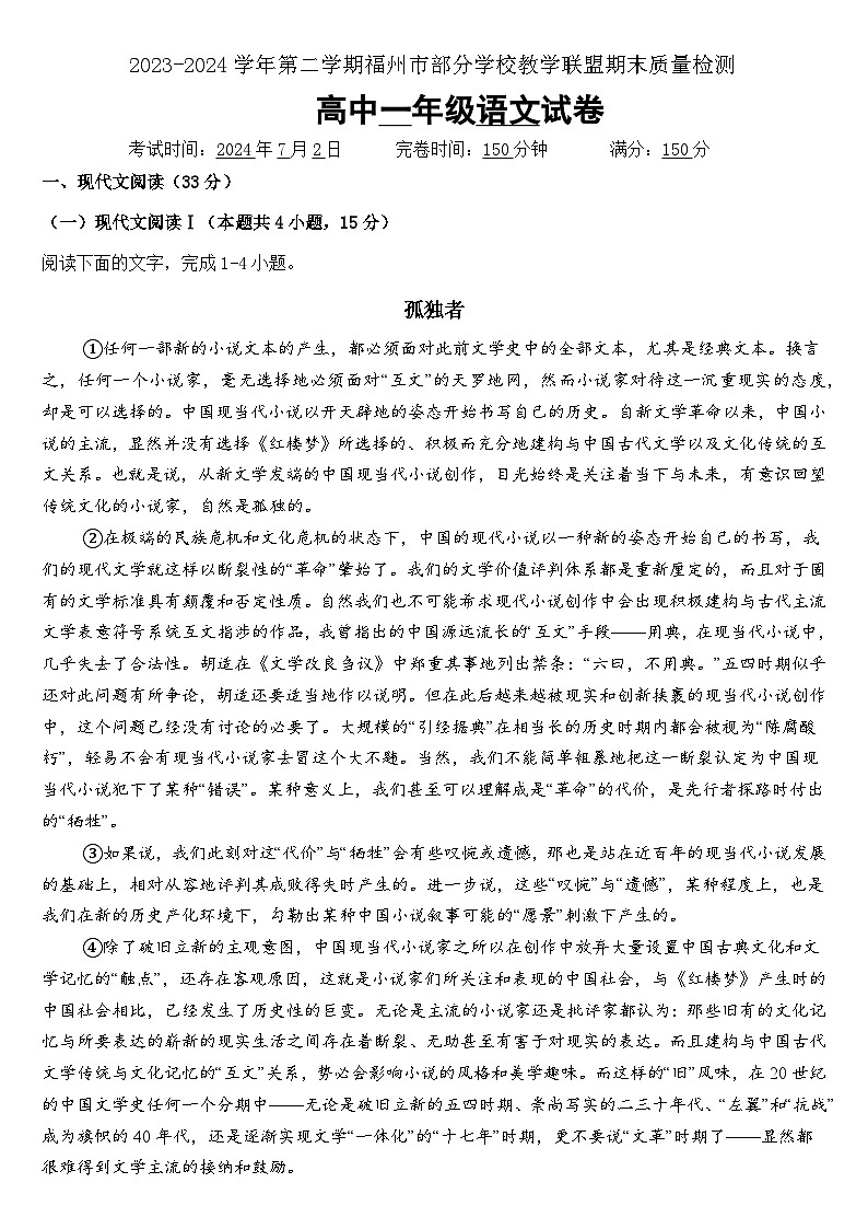 福建省福州市部分学校教学联盟2023-2024学年高一下学期期末质量检测语文试卷01