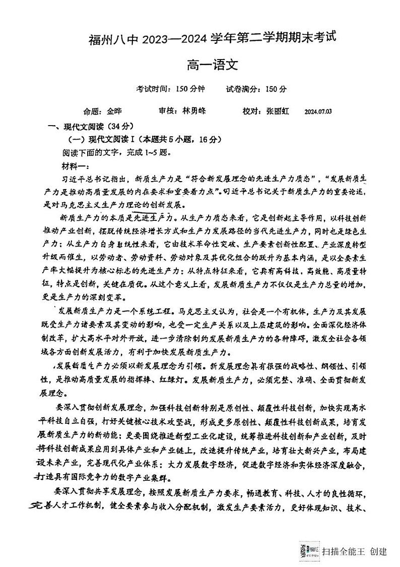 福建省福州市第八中学2023-2024学年高一下学期期末考试语文试题01