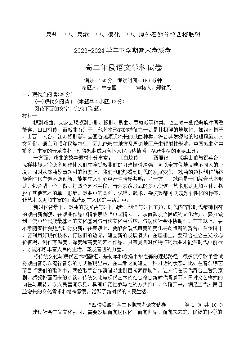 福建省泉州市泉港一中、泉州一中、石外分校2023-2024学年高二下学期7月期末联考语文试题01
