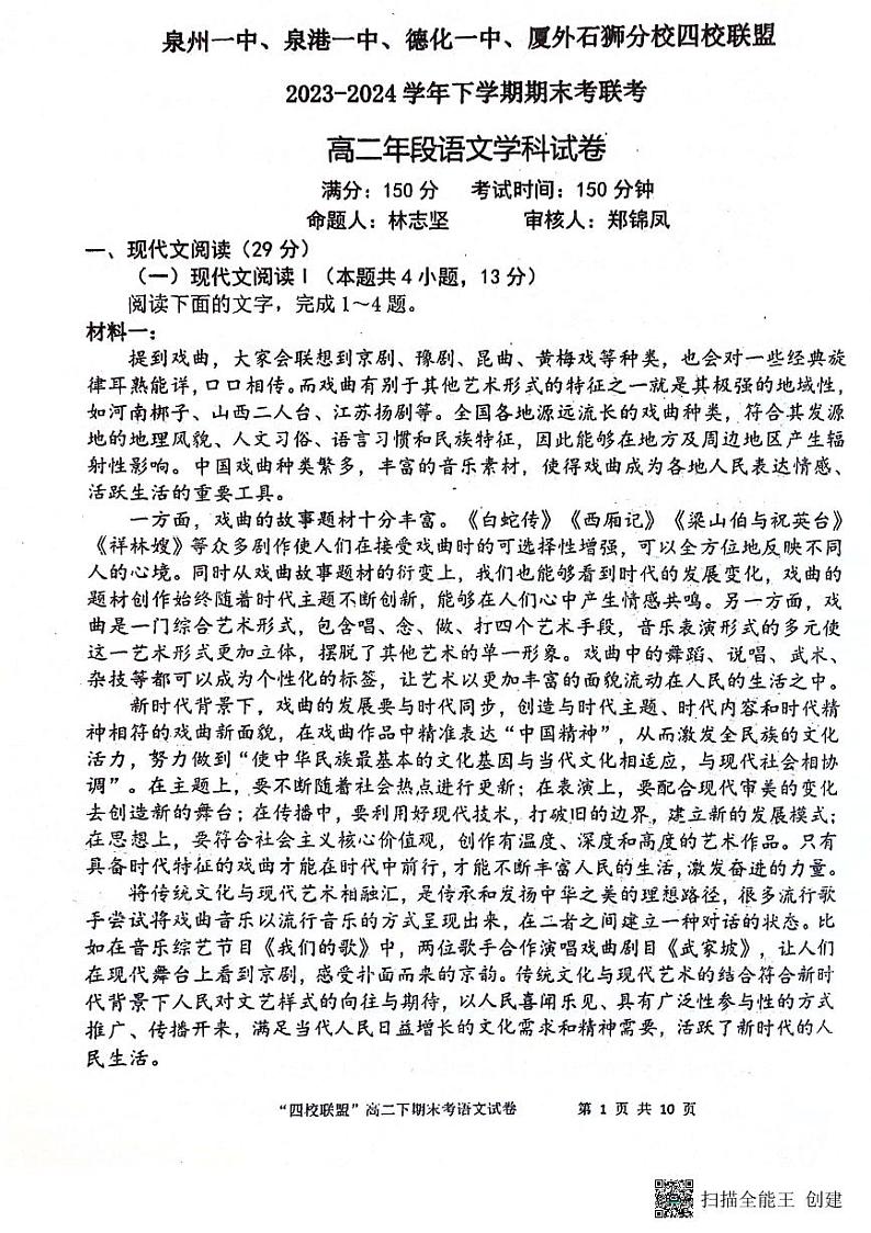福建省泉州市泉港一中.泉州一中.石外分校2023-2024学年高二下学期7月期末联考语文试题01