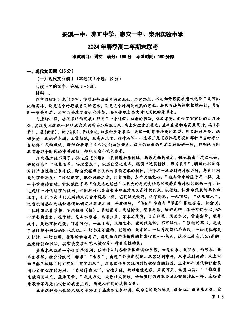 福建省泉州市四校（安溪一中、养正中学、惠安一中、泉州实验中学）2023-2024学年高二下学期7月期末考试语文试题01