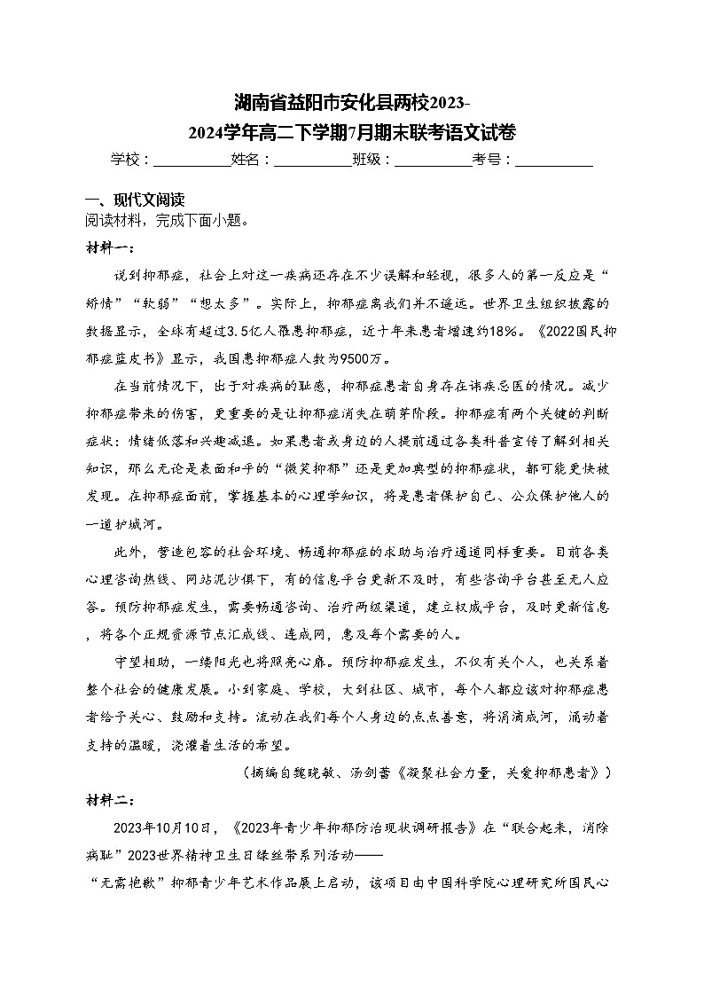 湖南省益阳市安化县两校2023-2024学年高二下学期7月期末联考语文试卷(含答案)01