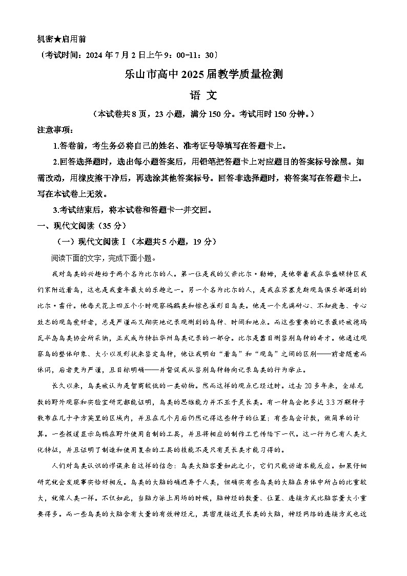 2024乐山高二下学期期末考试语文含解析第1页