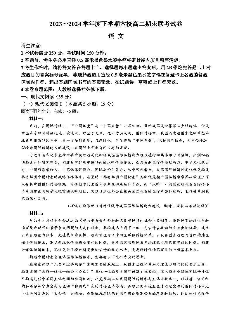 黑龙江省哈尔滨市六校2023-2024学年高二下学期期末联考语文试卷（Word版附答案）01