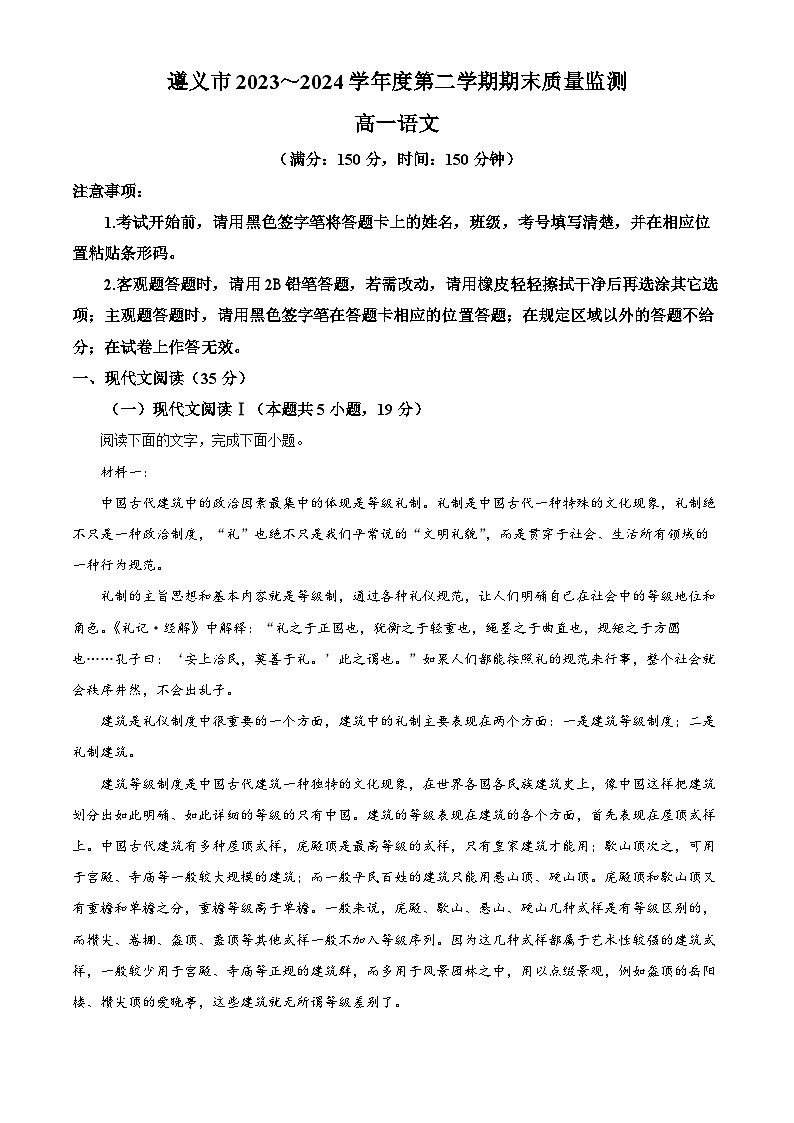 贵州省遵义市2023-2024学年高一下学期7月期末考试语文试卷（Word版附解析）01