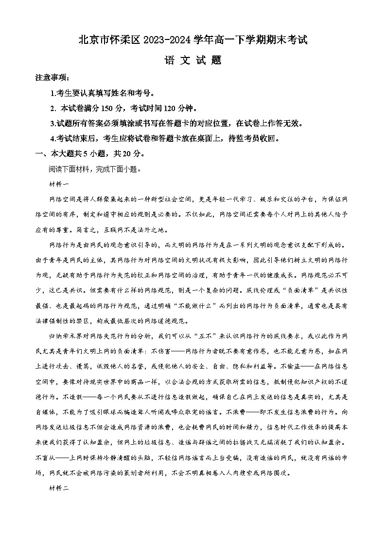 北京市怀柔区2023-2024学年高一下学期期末考试 语文试题 Word版含答案01