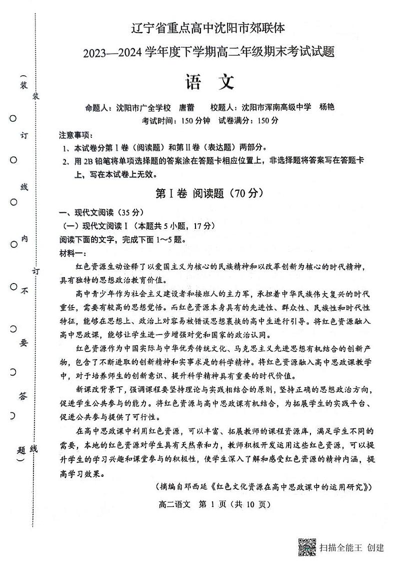 语文-辽宁省重点高中沈阳市郊联体2023-2024学年高二下学期期末考试试题和答案01