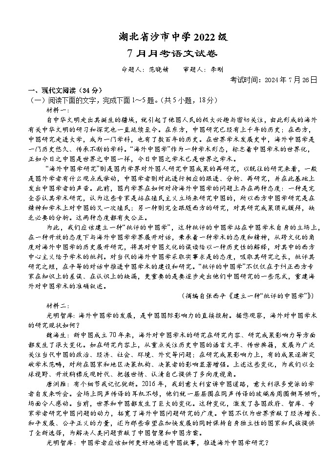 湖北省沙市中学2024-2025学年高三上学期7月月考语文试题01