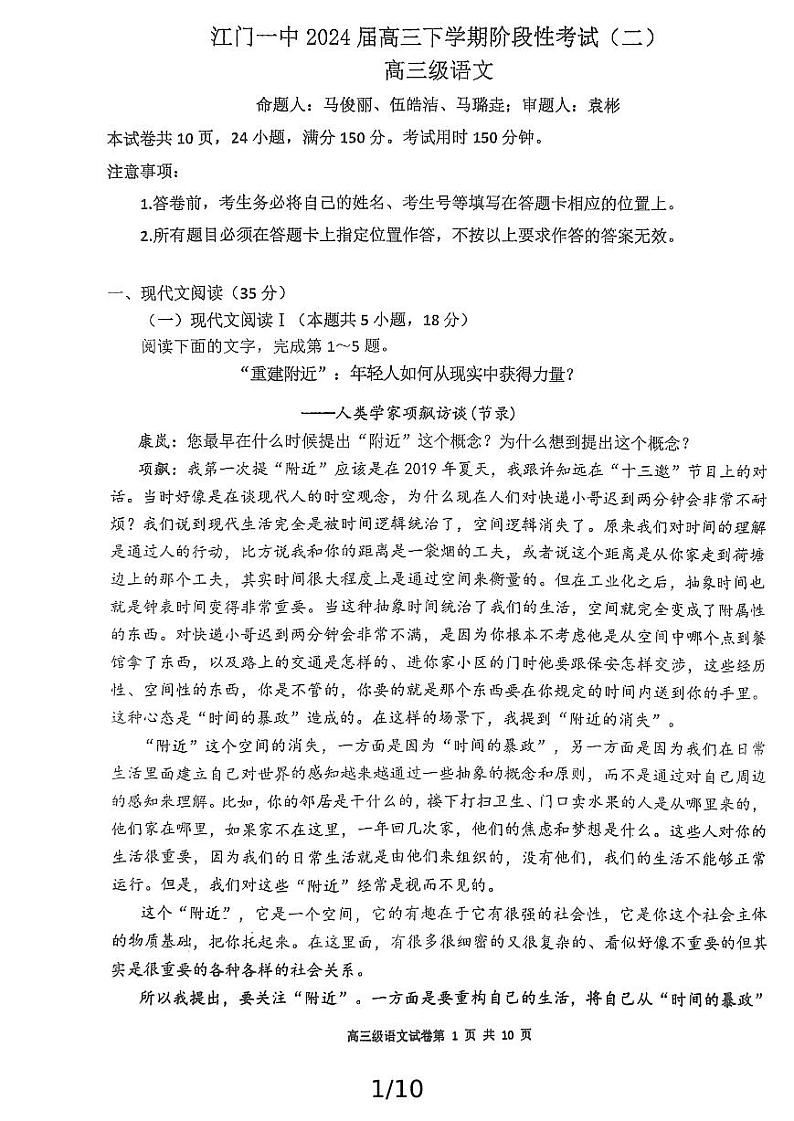江门一中2024届高三下学期阶段性考试（二）语文（原卷版）第1页