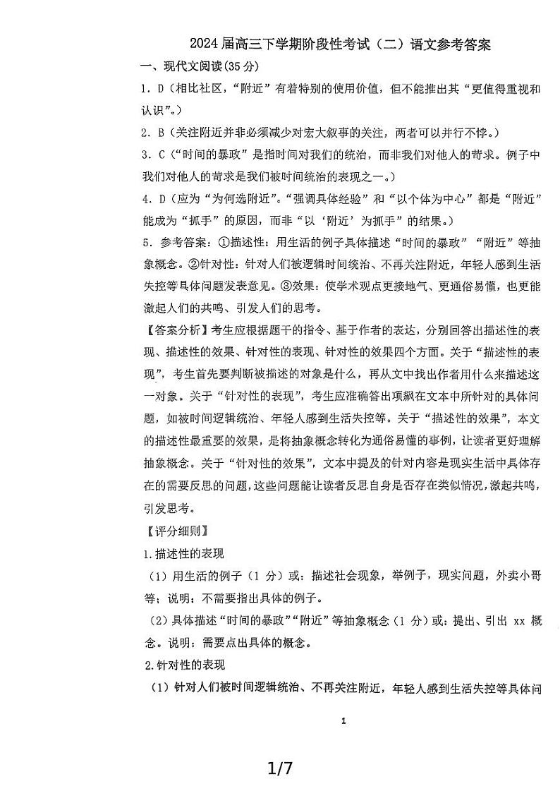 江门一中2024届高三下学期阶段性考试（二）语文（解析版）第1页