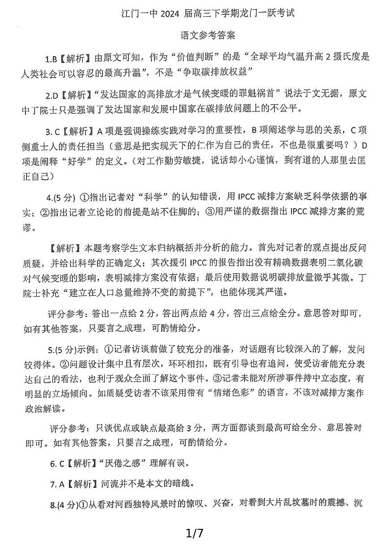 江门一中2024届高三下学期龙门一跃考试语文（解析版）第1页