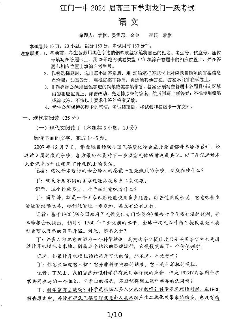江门一中2024届高三下学期龙门一跃考试语文（原卷版）第1页