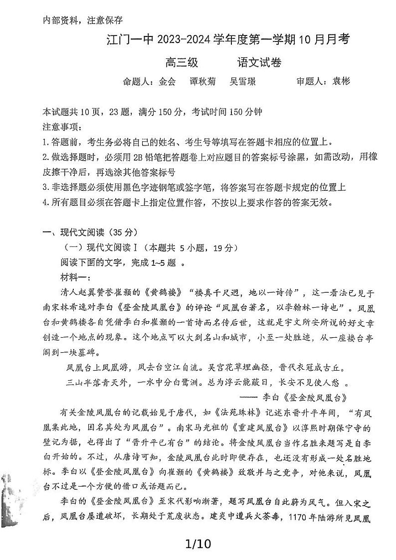 江门一中2023-2024学年度第一学期10月月考高三语文（原卷版）第1页