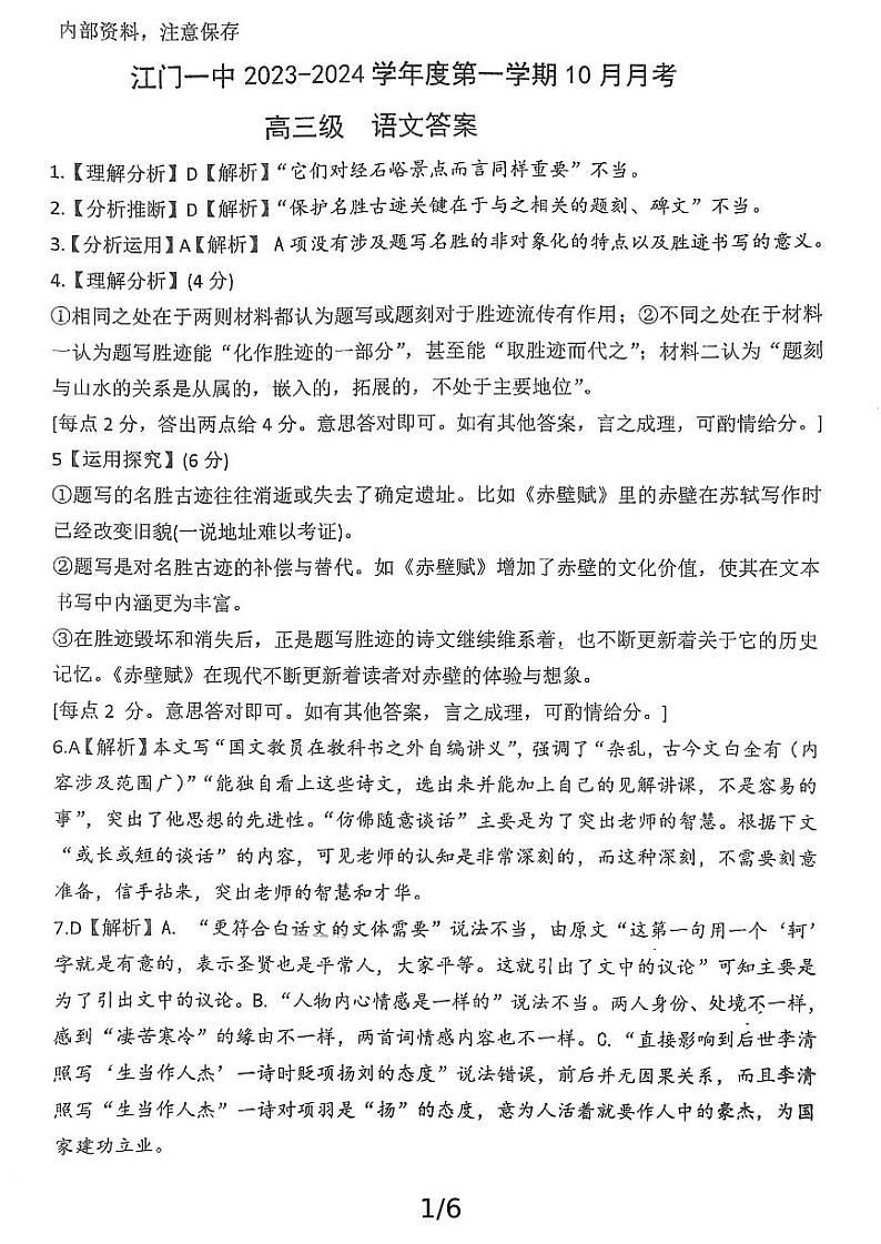 江门一中2023-2024学年度第一学期10月月考高三语文（解析版）第1页