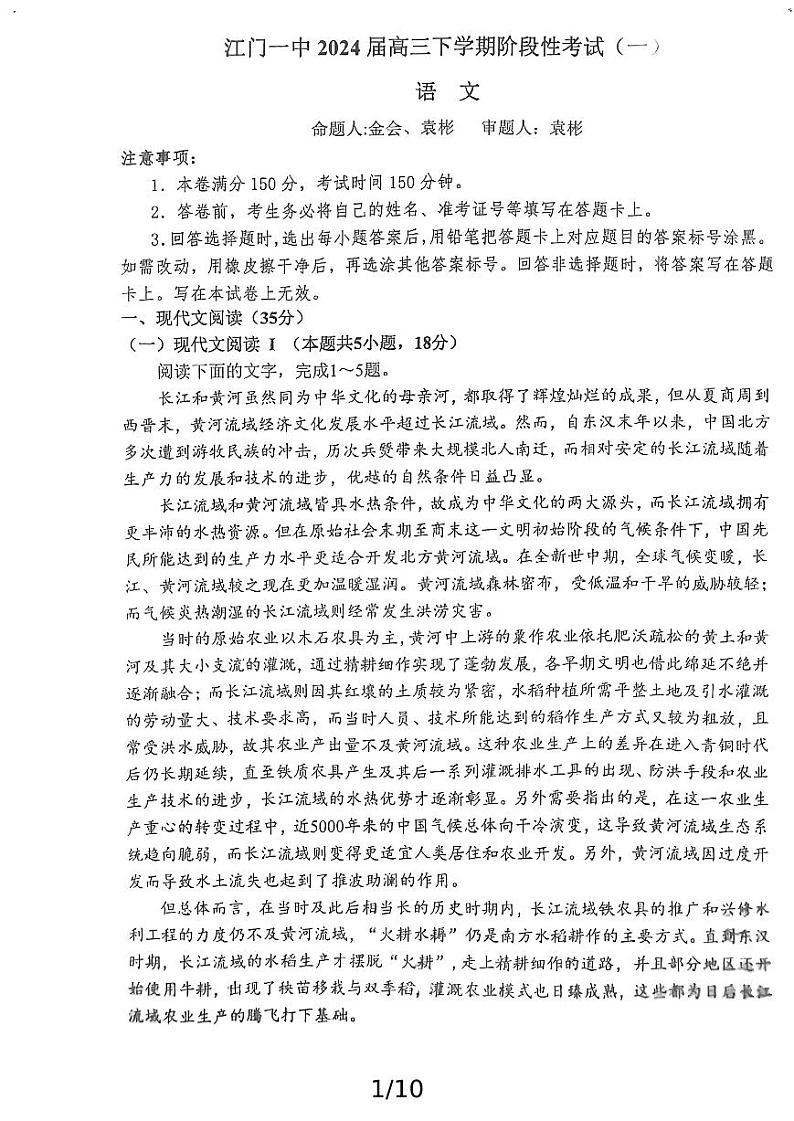 江门一中2024届高三下学期阶段性考试（一）语文（原卷版）第1页