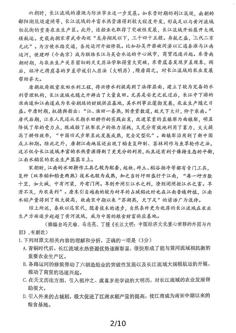 江门一中2024届高三下学期阶段性考试（一）语文（原卷版）第2页
