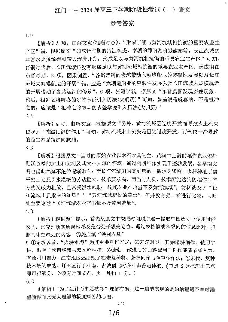 江门一中2024届高三下学期阶段性考试（一）语文（解析版）第1页