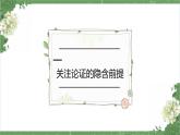 统编版高中语文选择性选择性必修上册逻辑的力量3《采用合理的论证方法》课件