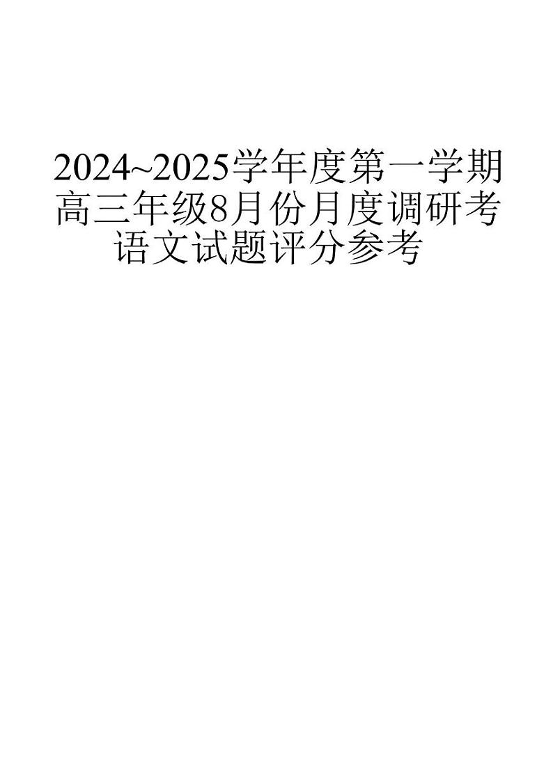 江苏省南通市名校联盟2024-2025学年高三上学期8月模拟演练性月考语文试题01
