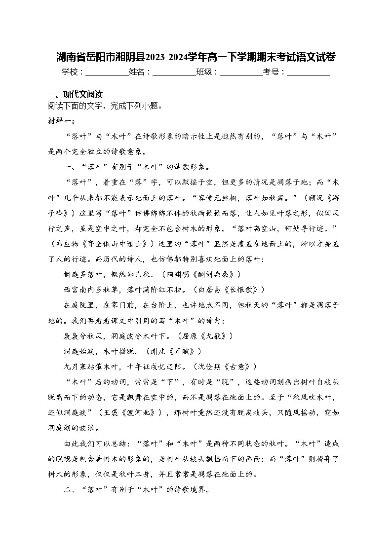 湖南省岳阳市湘阴县2023-2024学年高一下学期期末考试语文试卷(含答案)01